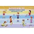 russische bücher: Сочеванова Е.А. - Комплексы утренней гимнастики для детей 4-5 лет
