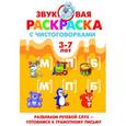 russische bücher: Аликина Т.,Буйк - Звуковая раскраска с чистоговорками. [М], [М'], [П], [П'], [Б], [Б']. 3-7 лет