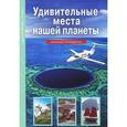 russische bücher: Афонькин С. - Удивительные места нашей планеты. Школьный путеводитель