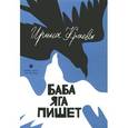 russische bücher: Краева И. - Баба Яга пишет