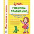 russische bücher:  - Говорим правильно. Рабочая тетрадь для детей 4-6 лет