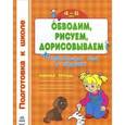russische bücher:  - Обводим. Рисуем. Дорисовываем. Рабочая тетрадь (+ развивающая игра)