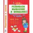 russische bücher:  - Развиваем мышление и внимание. Рабочая тетрадь для детей 4-6 лет