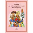 russische bücher: Гаврилова И. - Истоки русской народной культуры в детском саду