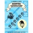 russische bücher: Смоленцева А.А. - Математика в проблемных ситуациях для маленьких детей