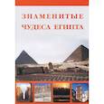 russische bücher: Маневич И., Шах - Знаменитые Чудеса Египта