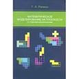 russische bücher: Репина Г.А. - Математическое моделирование на плоскости со старшими дошкольниками