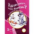 russische bücher: Бардышева Т.,Ши - Здравствуй, как живешь? Развитие мелкой моторики. Для детей от 3 до 5 лет