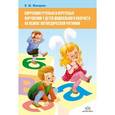 russische bücher: Макарова Н. - Коррекция речевых и неречевых нарушений у детей дошкольн. возраста на основе логопедической ритмики