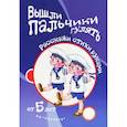 russische bücher: Бардышева Т. - Вышли пальчики гулять.От 5 лет