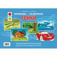 russische bücher: Михайлова З.А., - Гонки. Познавательно-игровое пособие для детей старшего дошкольного возраста