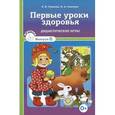 russische bücher: Гуменюк Е. - Первые уроки здоровья. Дидактические игры