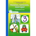 russische bücher: Вилена Коваленко - Назови, запомни, повтори! Развивающие игры. Выпуск 5