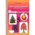 russische bücher: Коноваленко С. - Смотри,думай,выигрывай. Развивающие игры