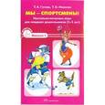 russische bücher: Татьяна Гусева, Татьяна Иванова - Мы — спортсмены! Настольно-печатные игры для младших дошкольников (3-5 лет)
