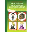russische bücher: Юлия Толкачева, Любовь Ступикова - Музей прошлого. Игра-путешествие в мир рукотворных вещей. Игротека. Выпуск 8