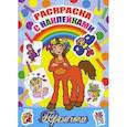 russische bücher:  - Кентаврик. Раскраска с наклейками. Прописи