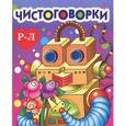 russische bücher:  - Чистоговорки Р-Л