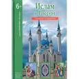 russische bücher: Файрузов Б.Г. - Ислам в России