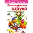 russische bücher: Лагздынь Г. - Логопедическая азбука