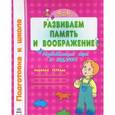 russische bücher:  - Развиваем память и воображение. Рабочая тетрадь для детей возрастом 4-6 лет