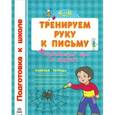 russische bücher:  - Тренируем руку к письму. Рабочая тетрадь. 4-6 лет (+ развивающая игра)