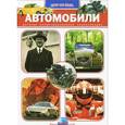 russische bücher: Батий Е. - Автомобили