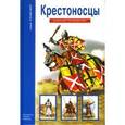 russische bücher: Шпаковский В.О. - Крестоносцы