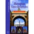 russische bücher: Прохватилова С. - История Санкт-Петербурга