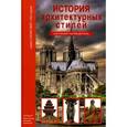 russische bücher: Афонькин С. - История архитектурных стилей. Школьный путеводитель
