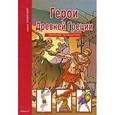 russische bücher: Афонькин С. - Герои Древней Греции