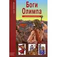 russische bücher: Кун Н. - Боги Олимпа