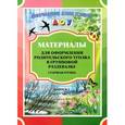 russische bücher: Нищева Н.В. - Материалы для оформления родительского уголка в групповой раздевалке. Выпуск 2. Март-август