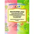 russische bücher: Нищева Н.В. - Материалы для оформления родительского уголка в групповой раздевалке. Выпуск 2 (март-август)