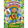 russische bücher:  - Хоббит. Раскраска с наклейками. Прописи