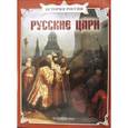 russische bücher: Толстиков Александр Яковлевич - Русские цари