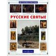 russische bücher: Скоробогатько Н. - Русские святые