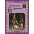 russische bücher: Астахова Н. - Не хлебом единым... Притчи и христианские легенды