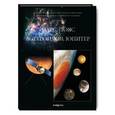 russische bücher: Дубкова С. - Фамильные тайны Солнечной системы. Марс, пояс астероидов, Юпитер