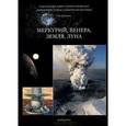 russische bücher: Дубкова С. - Фамильные тайны Солнечной системы. Меркурий. Венера. Земля. Луна