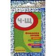 russische bücher:  - Отработка звуков Ч-Щ