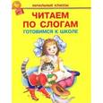 russische bücher:  - Читаем по слогам. Готовимся к школе