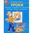 russische bücher:  - Уроки. Моторика,рисование по клеточкам,обучение чтению и математике