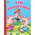russische bücher:  - Три поросенка