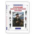 russische bücher: Каштанов Ю. - Русский военно-морской костюм