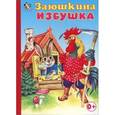 russische bücher:  - Заюшкина избушка (0+)