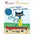 russische bücher: Литвин Э. - Котик Петенька и его четыре чудесные пуговки