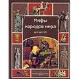 russische bücher: Мартиросова М. - Мифы народов мира для детей