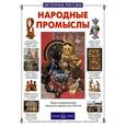 russische bücher:  - Народные промыслы