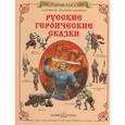 russische bücher:  - Русские героические сказки